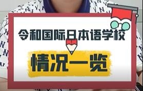 令和國際日本語學校情況一覽